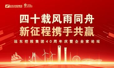 四十載風(fēng)雨同舟 新征程攜手共贏(yíng) | 遠東控股40周年慶暨企業(yè)家論壇圓滿(mǎn)舉辦