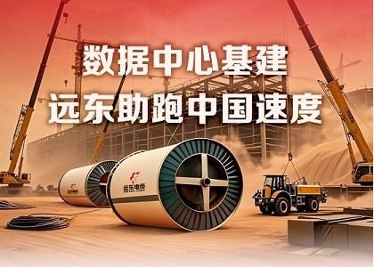 “遠東速度”點(diǎn)亮國家算力樞紐！