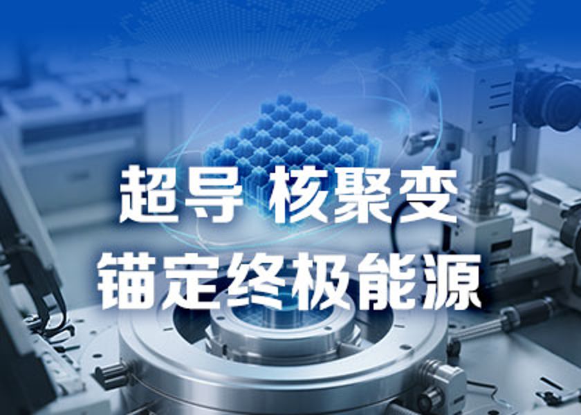 從核電先鋒到超導新銳，為能源進(jìn)化貢獻遠東力量！